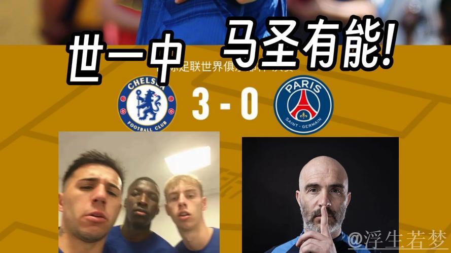 大冷门❗赛前被一致看好夺冠的巴黎不敌切尔西,赔率优势化为泡影 大冷门❗赛前被一致看好夺冠的巴黎不敌切尔西,赔率优势化为泡影