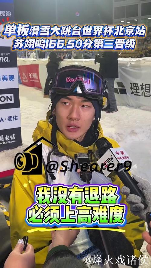 大跳台世界杯云顶站 苏翊鸣预赛小组第一晋级决赛