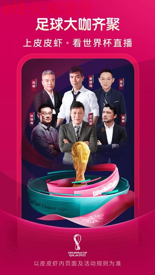 热门平台推荐：世界杯直播APP下载
