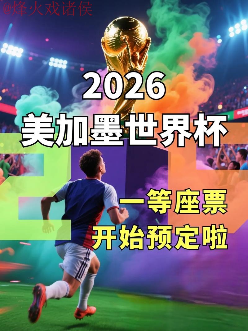 2026世界杯直播官网入口地址查询平台